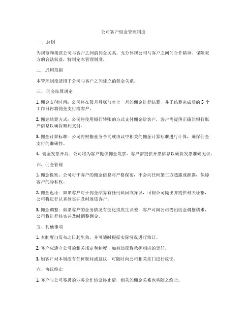 公司客户佣金管理制度