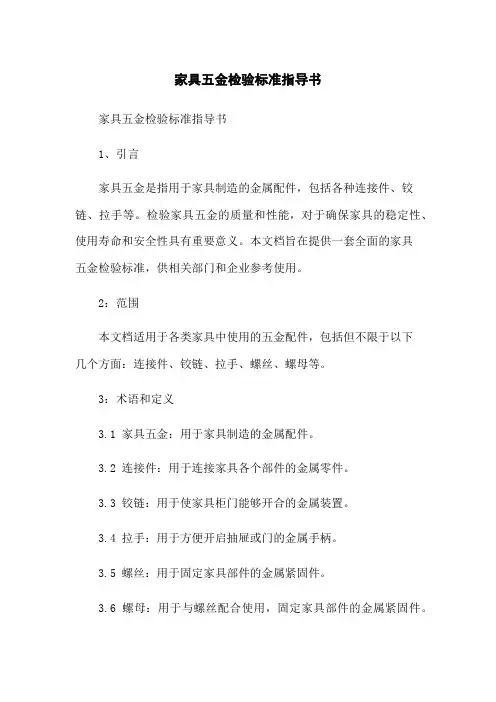 家具五金检验标准指导书