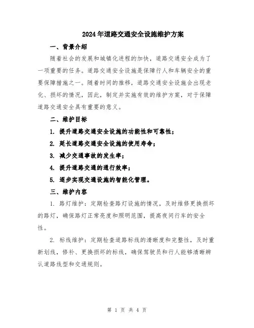 2024年道路交通安全设施维护方案