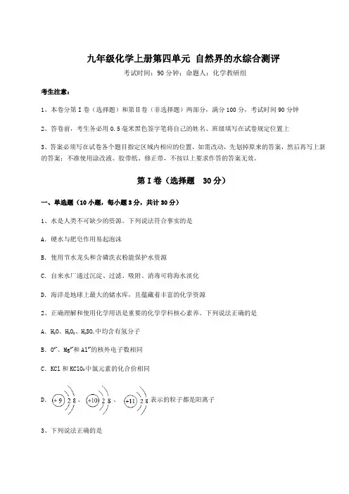 人教版九年级化学上册第四单元 自然界的水综合测评试卷(含答案详解)
