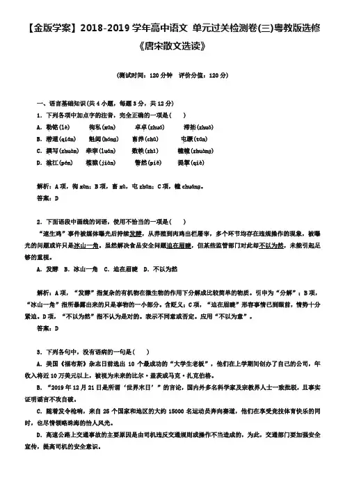 粤教版选修《唐宋散文选读》单元过关检测卷(三)及答案