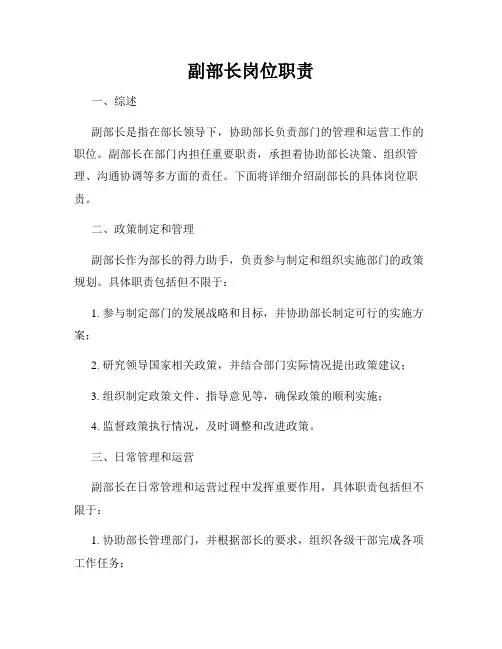 副部长岗位职责