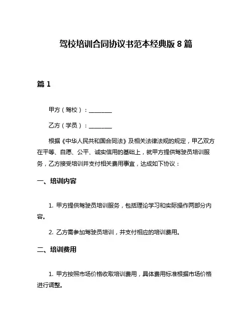 驾校培训合同协议书范本经典版8篇