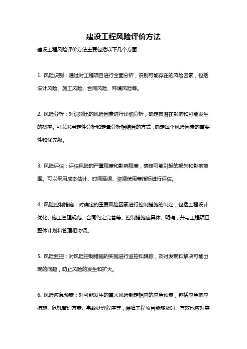 建设工程风险评价方法