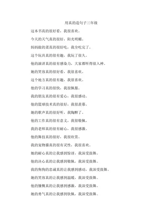 用真的造句子三年级