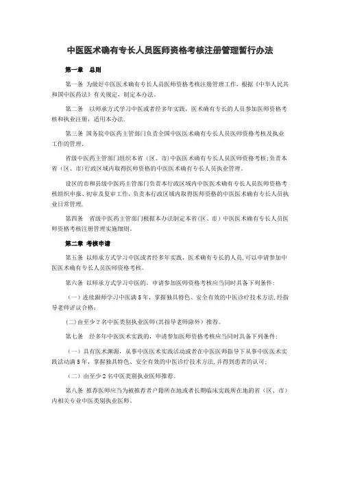 中医医术确有专长人员医师资格考核注册管理暂行办法