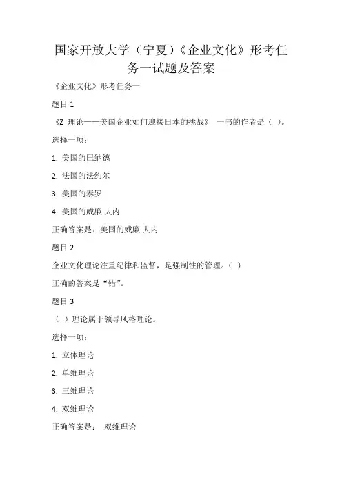 国家开放大学(宁夏)《企业文化》形考任务一试题及答案