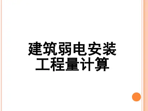 建筑弱电工程量计算