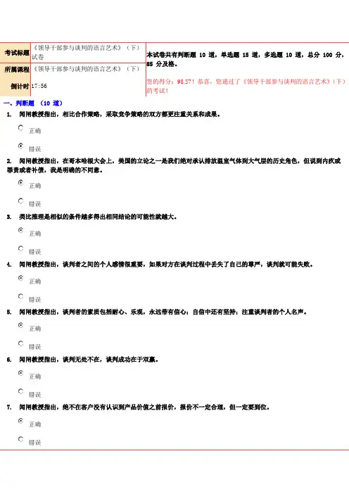 99分-《领导干部参与谈判的语言艺术》(下)试卷