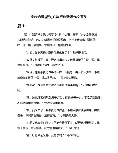 步步合理谋划,方能行稳致远作文开头