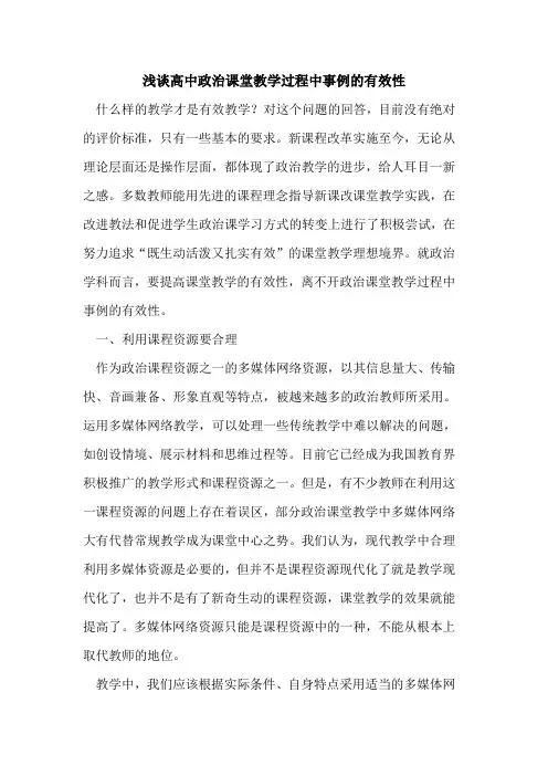 高中政治课堂教学过程中事例的有效性