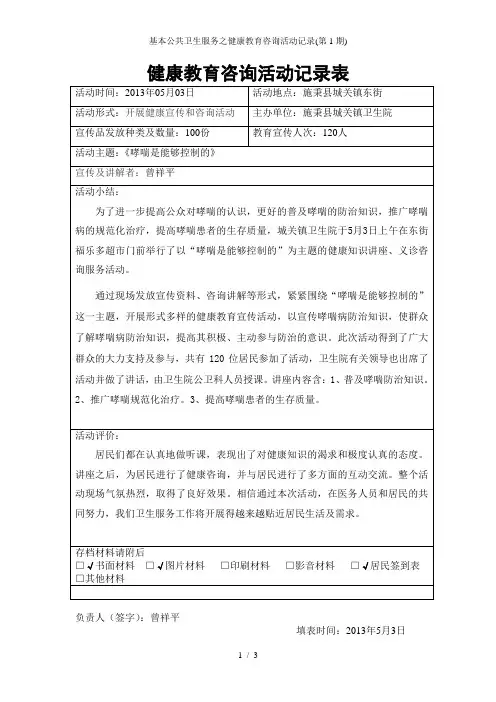 基本公共卫生服务之健康教育咨询活动记录(第1期)