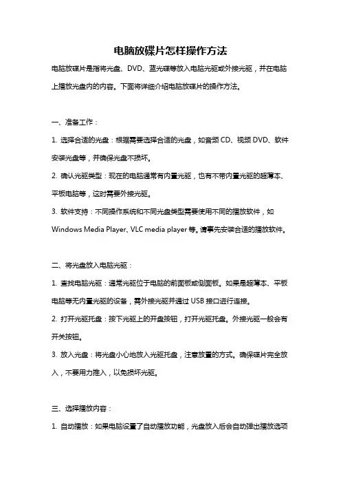 电脑放碟片怎样操作方法