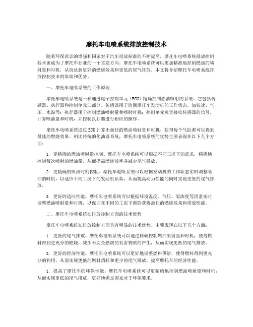 摩托车电喷系统排放控制技术