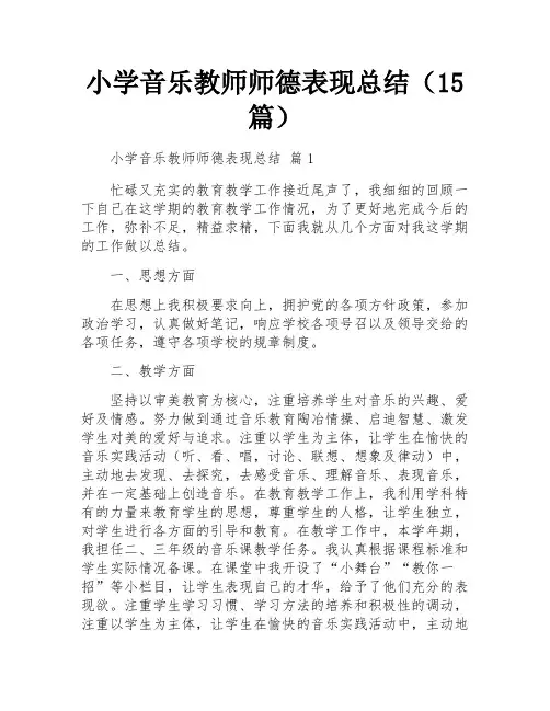 小学音乐教师师德表现总结(15篇)