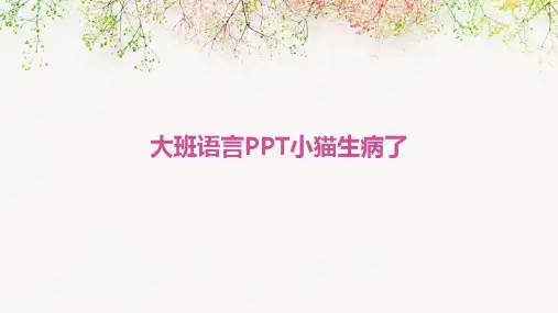 大班语言PPT小猫生病了