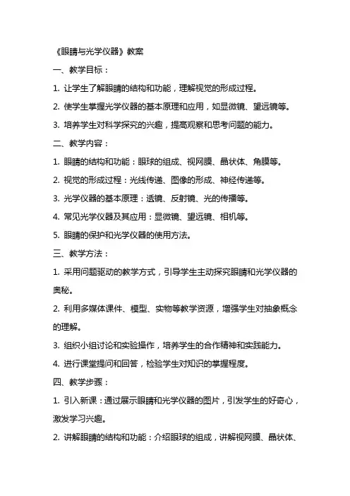 《眼睛与光学仪器》教案