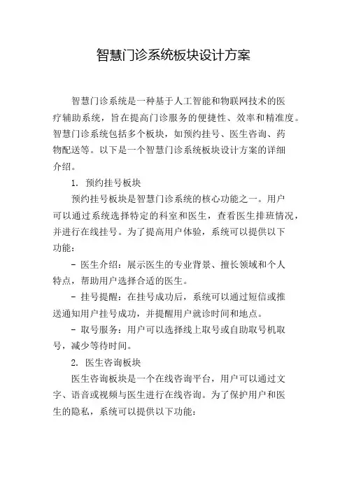 智慧门诊系统板块设计方案