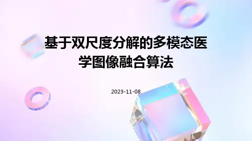 基于双尺度分解的多模态医学图像融合算法