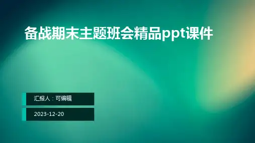 备战期末主题班会精品ppt课件