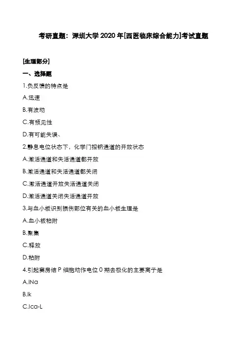 考研真题：广东深圳大学2020年[西医临床综合能力]考试真题