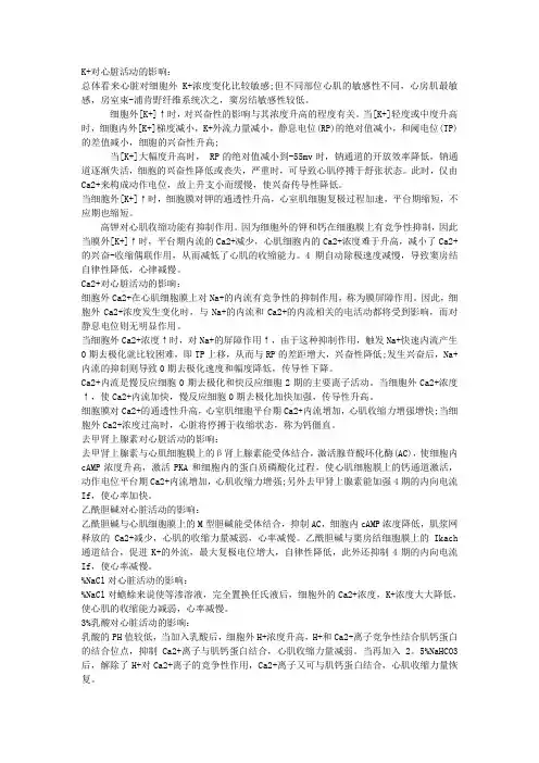 离子对心脏活动的影响