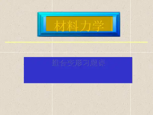 材料力学之应力分析与强度理论