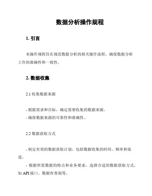 数据分析操作规程