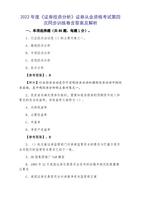 2022年度《证券投资分析》证券从业资格考试第四次同步训练卷含答案及解析
