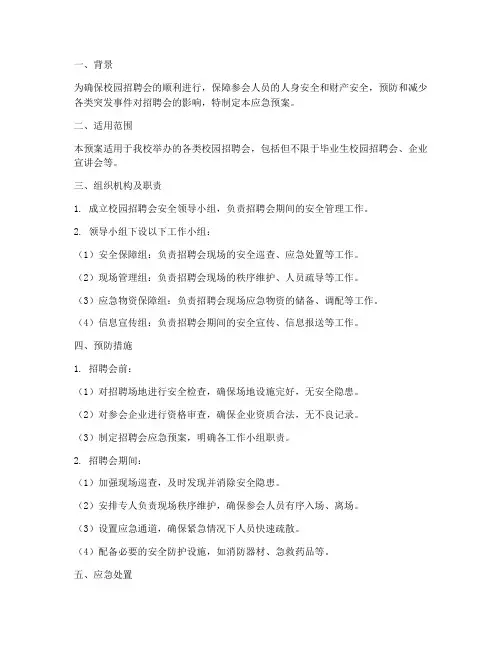 校园招聘会应急预案