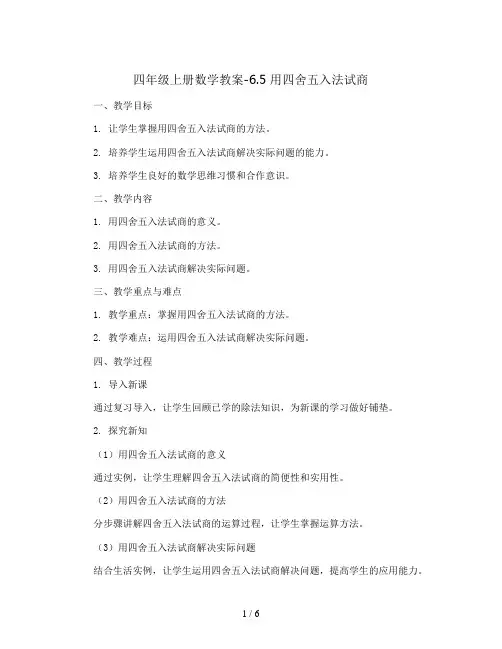 四年级上册数学教案-6.5 用四舍五入法试商 ︳人教新课标
