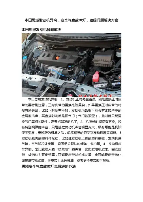 本田思域发动机异响，安全气囊故障灯，胎噪问题解决方案