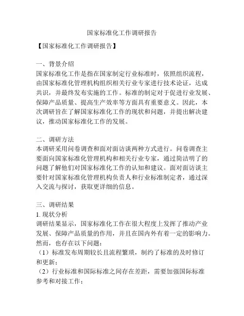 国家标准化工作调研报告