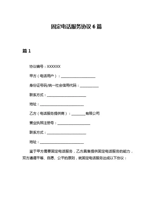 固定电话服务协议6篇