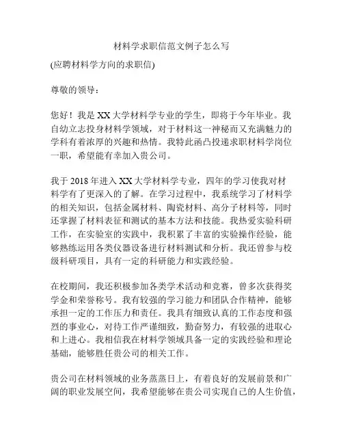 材料学求职信范文例子怎么写