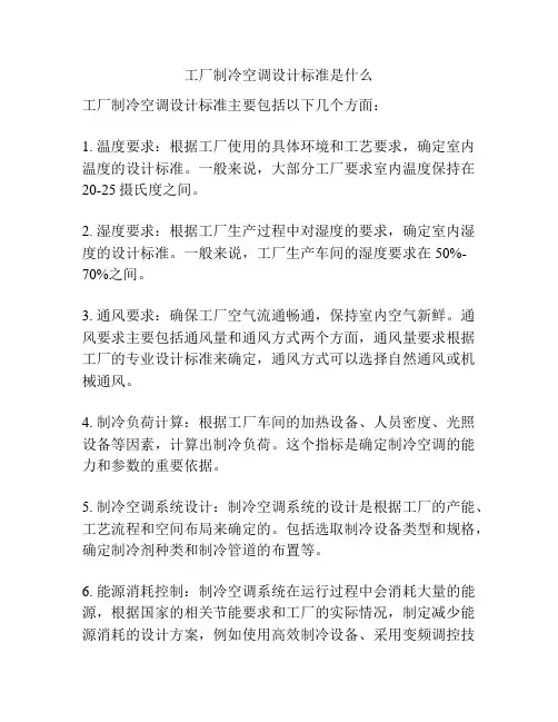 工厂制冷空调设计标准是什么