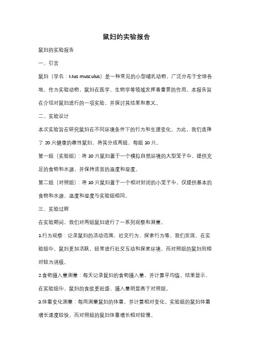 鼠妇的实验报告