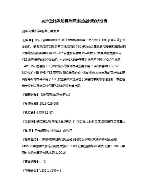 高推重比发动机热障涂层应用现状分析