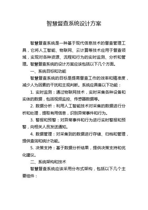 智慧督查系统设计方案,1200字