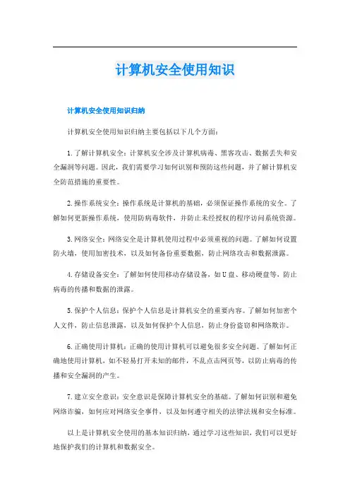计算机安全使用知识