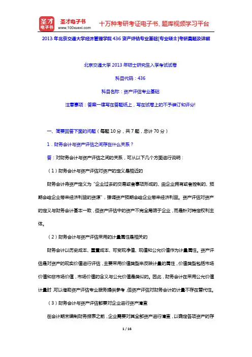 2013年北京交通大学经济管理学院436资产评估专业基础[专业硕士]考研真题及详解【圣才出品】