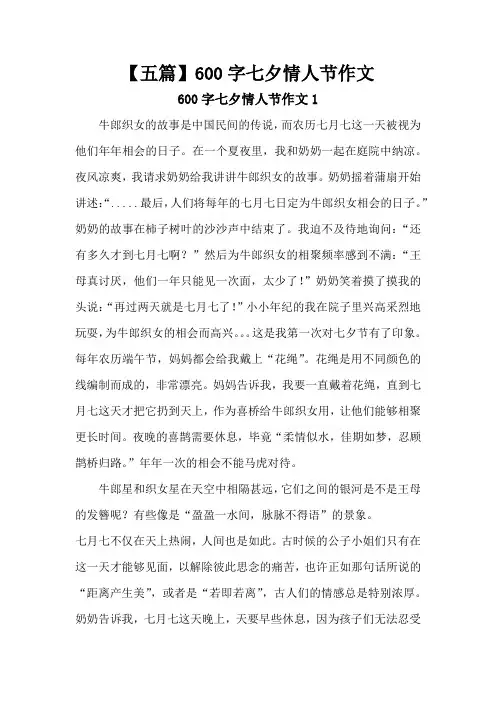 【五篇】600字七夕情人节作文