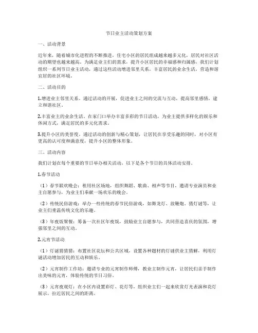 节日业主活动策划方案