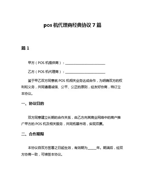 pos机代理商经典协议7篇