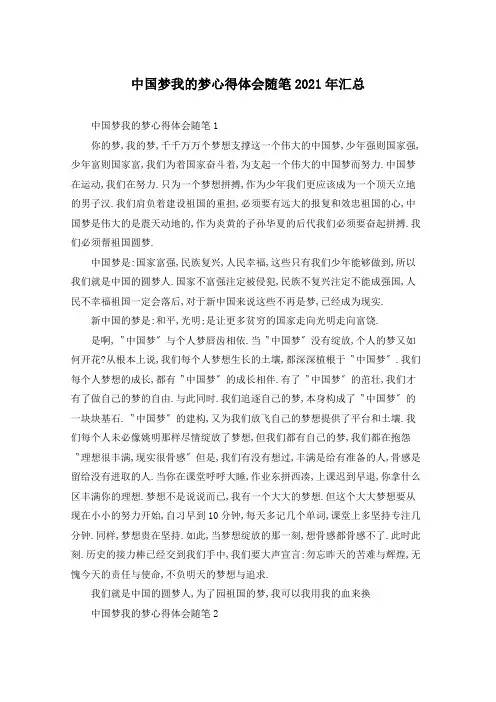 中国梦我的梦心得体会随笔2021年汇总