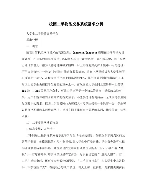 校园二手物品交易系统需求分析