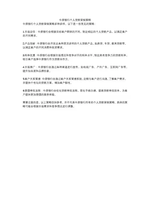 中原银行个人贷款营销策略