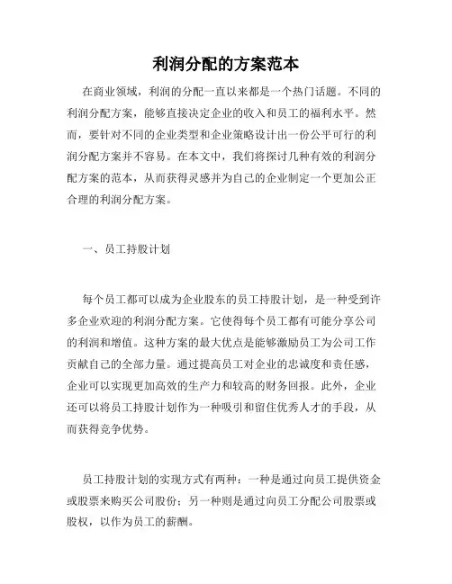 利润分配的方案范本
