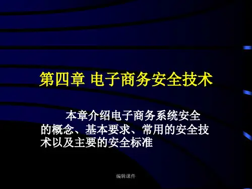 电子商务概论第四章电子商务安全技术