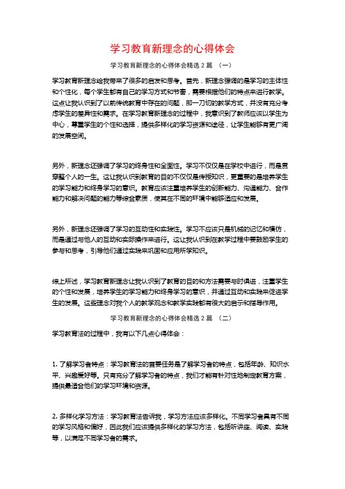 学习教育新理念的心得体会2篇